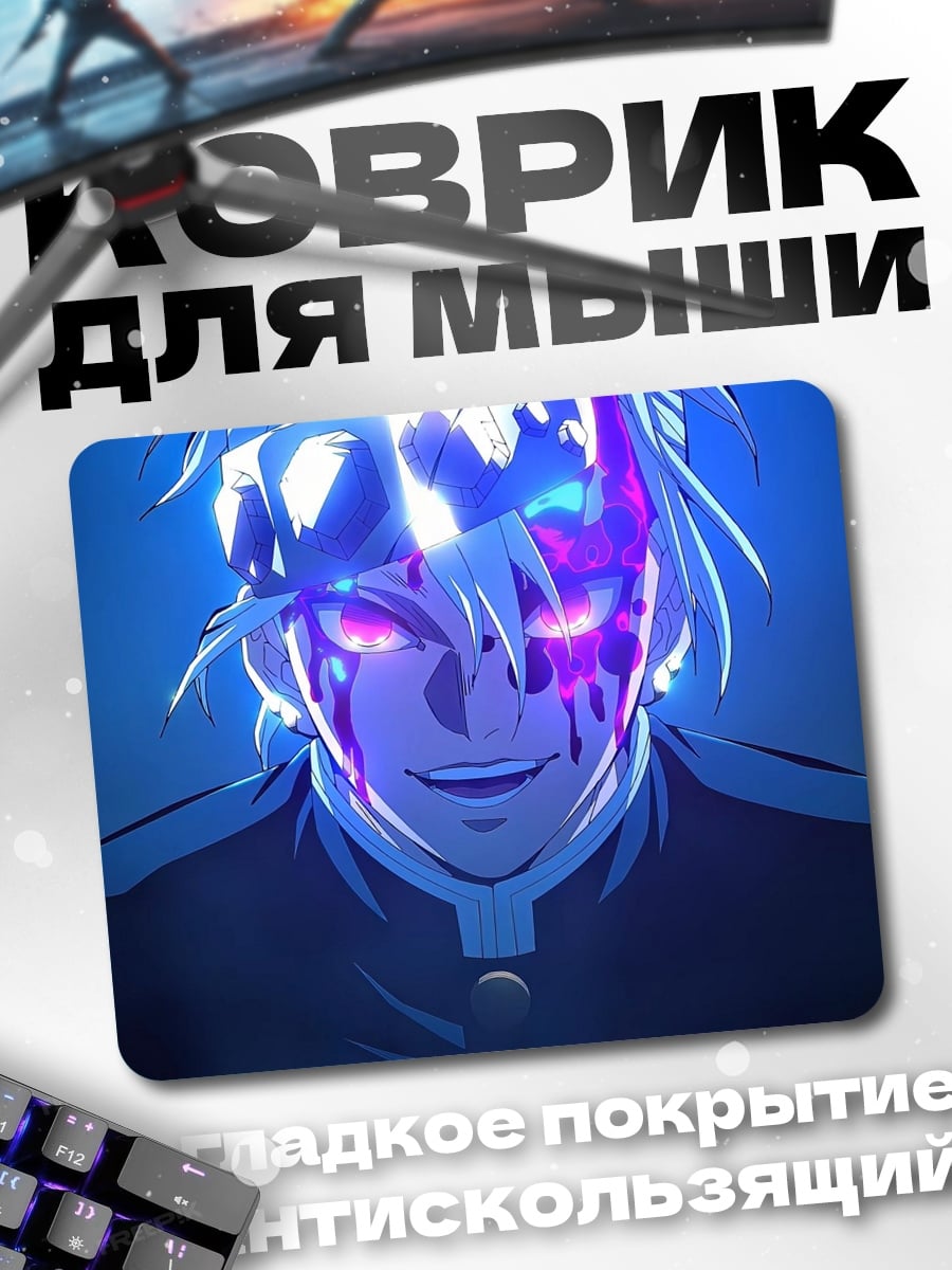Коврик Аниме демон