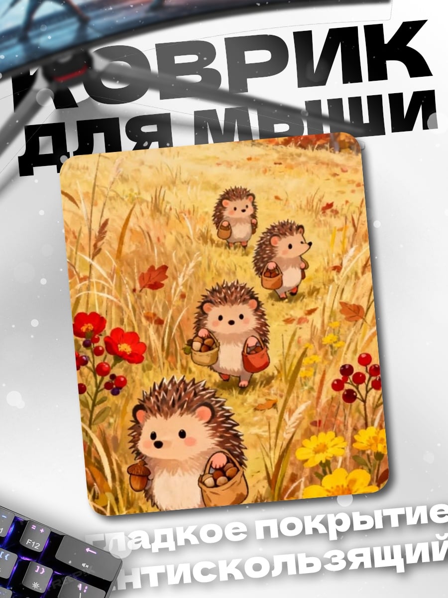 Коврик Ежики в осени