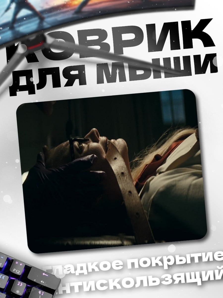 Коврик Жертва в темноте