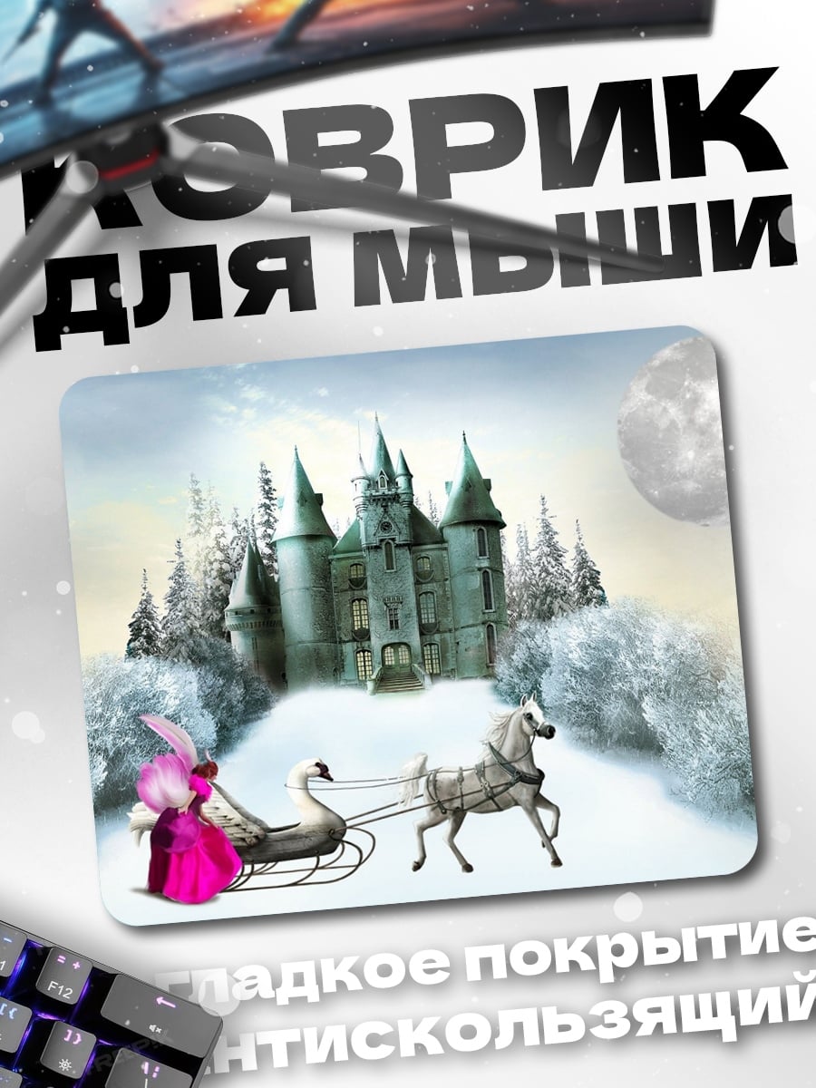 Коврик зимний замок