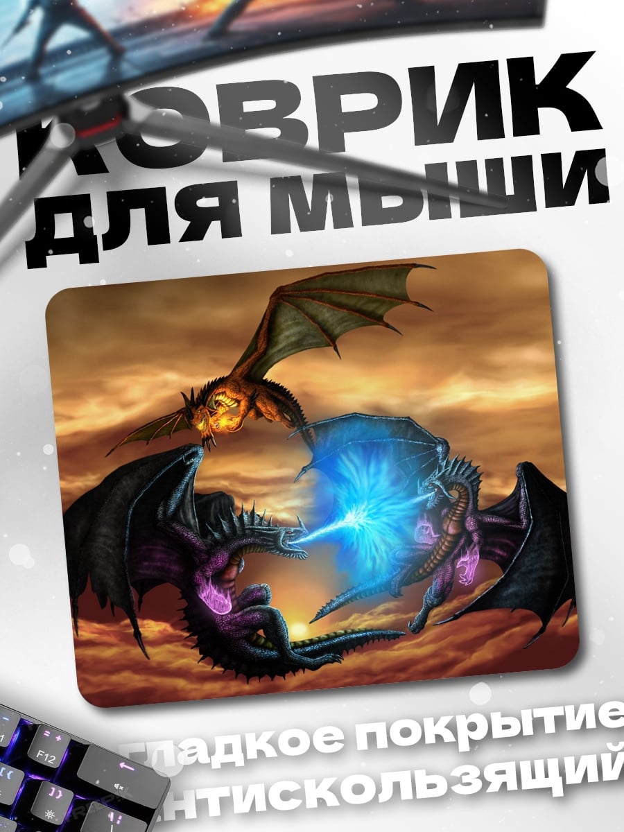 Коврик битва драконов