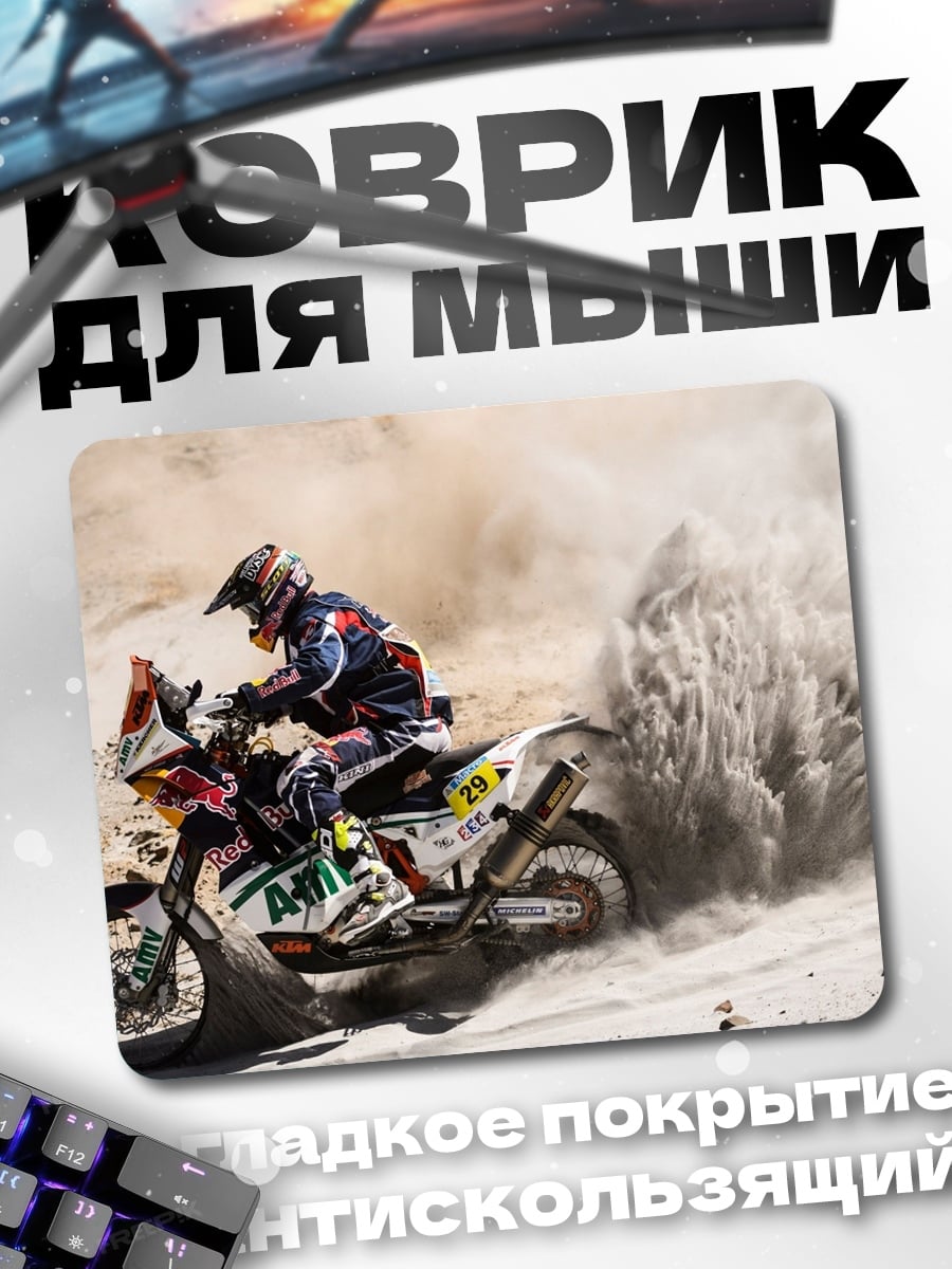 Коврик Ралли Дакар