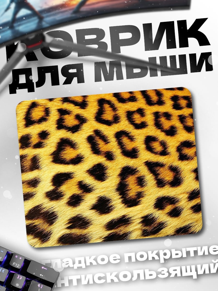 Коврик Леопардовый принт