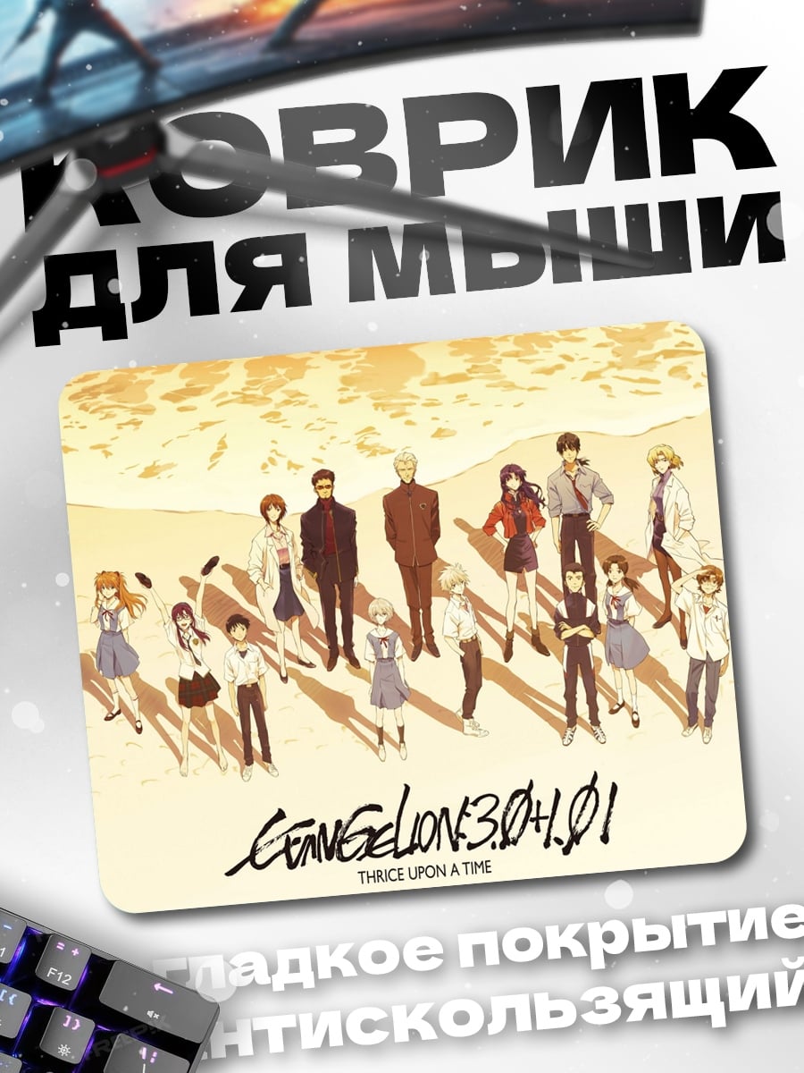 Коврик Евангелион 3.0