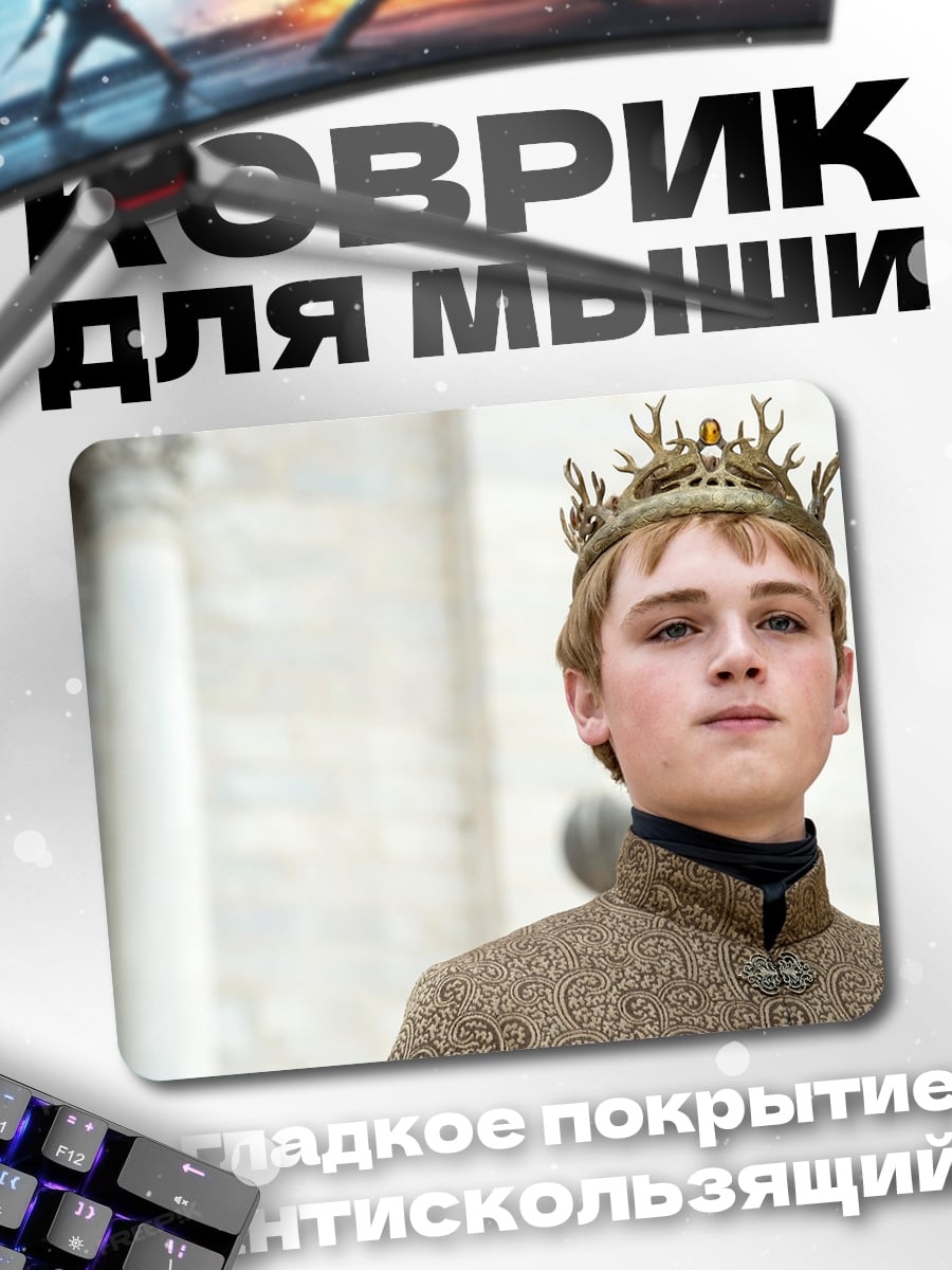Коврик Король Джоффри