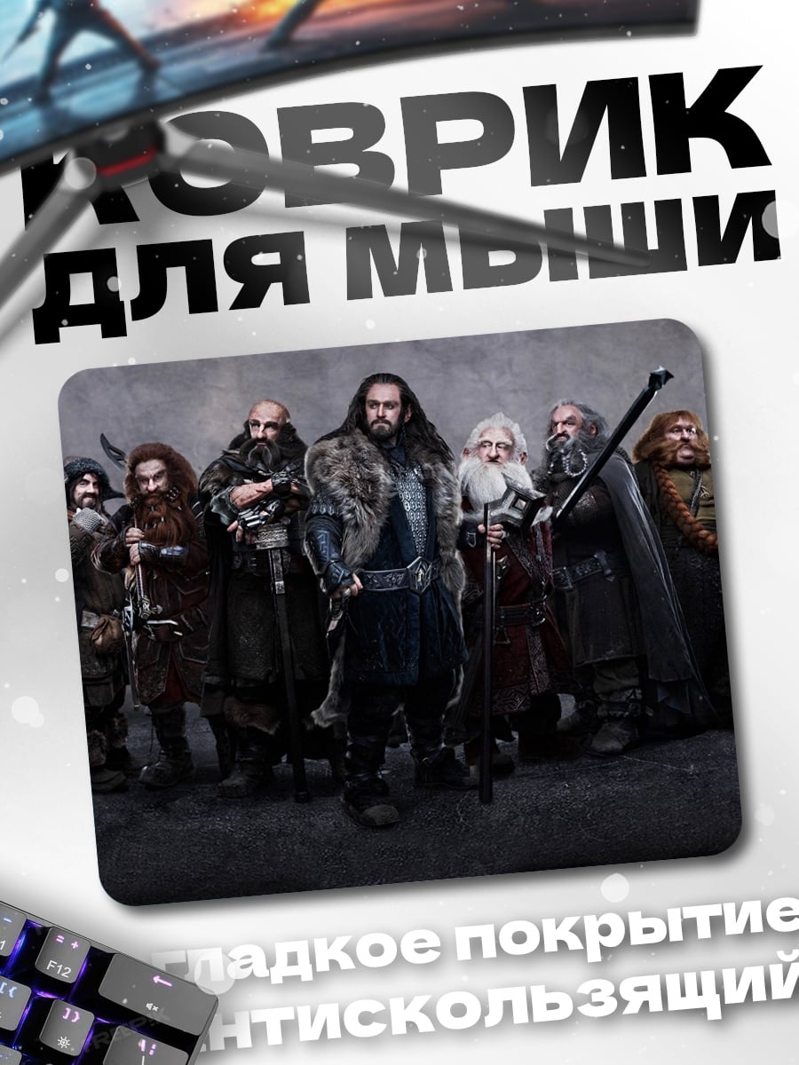 Коврик Гномы Средиземья