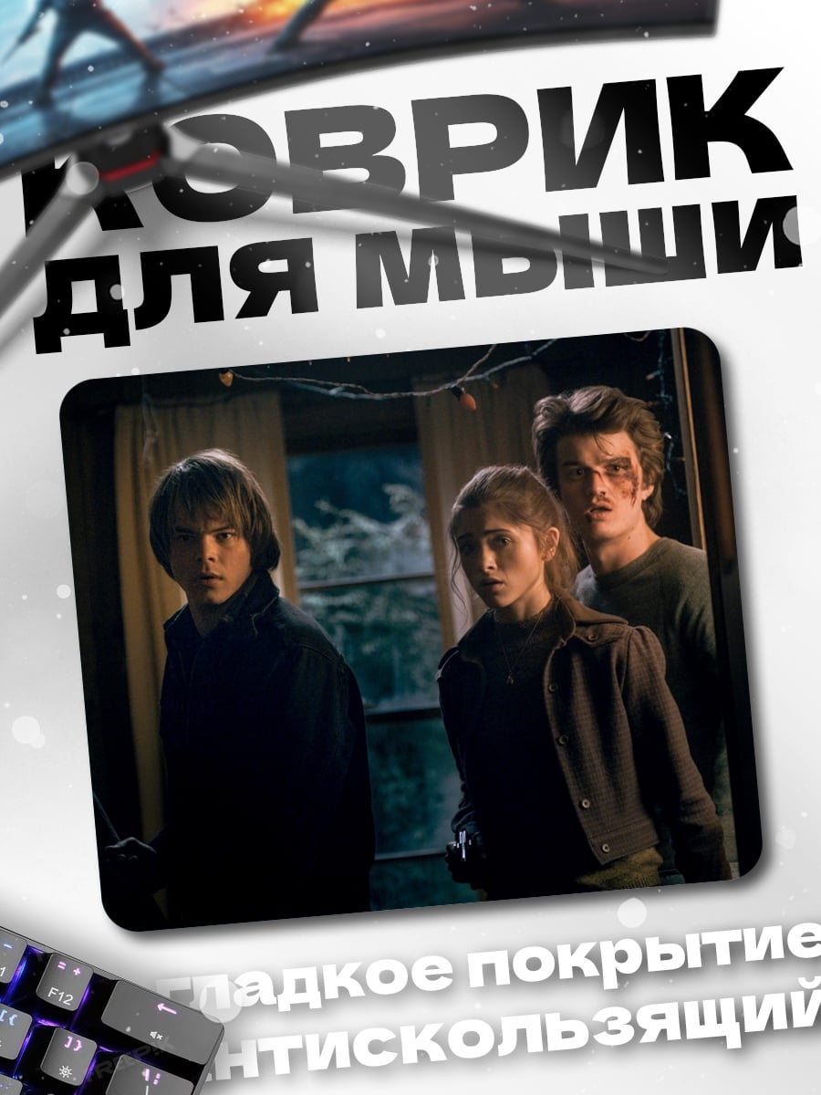 Коврик Герои Очень странных дел