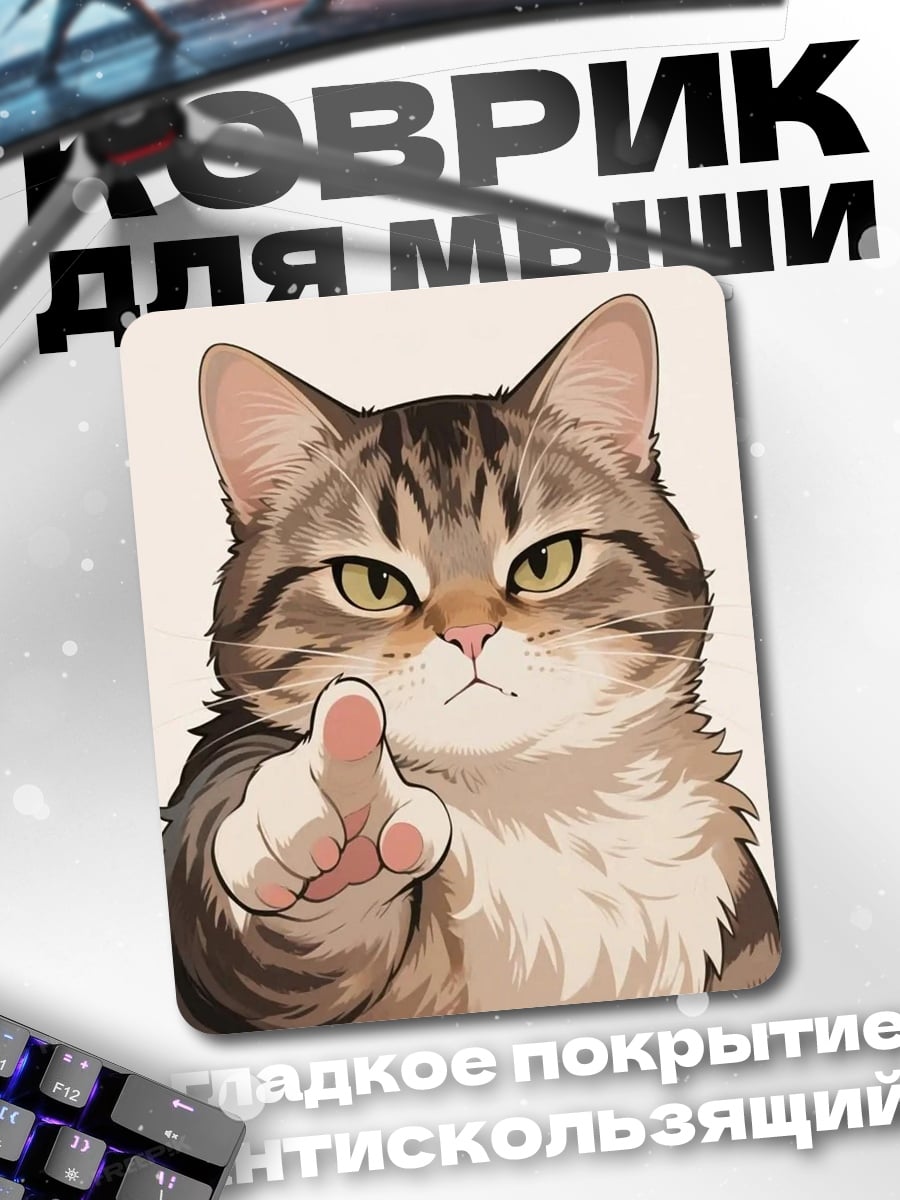 Коврик Кот указывает пальцем