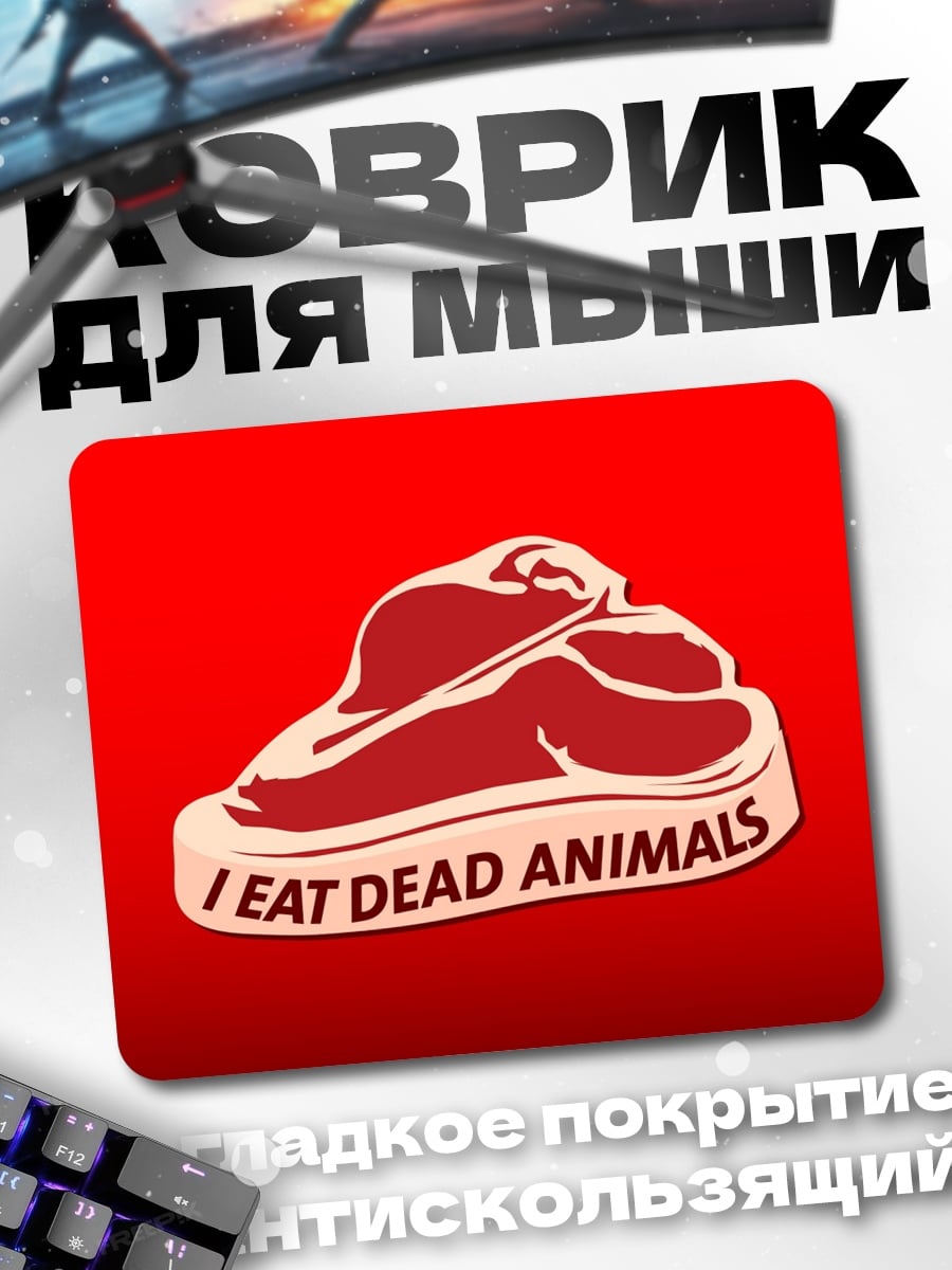 Коврик Я ем мертвых