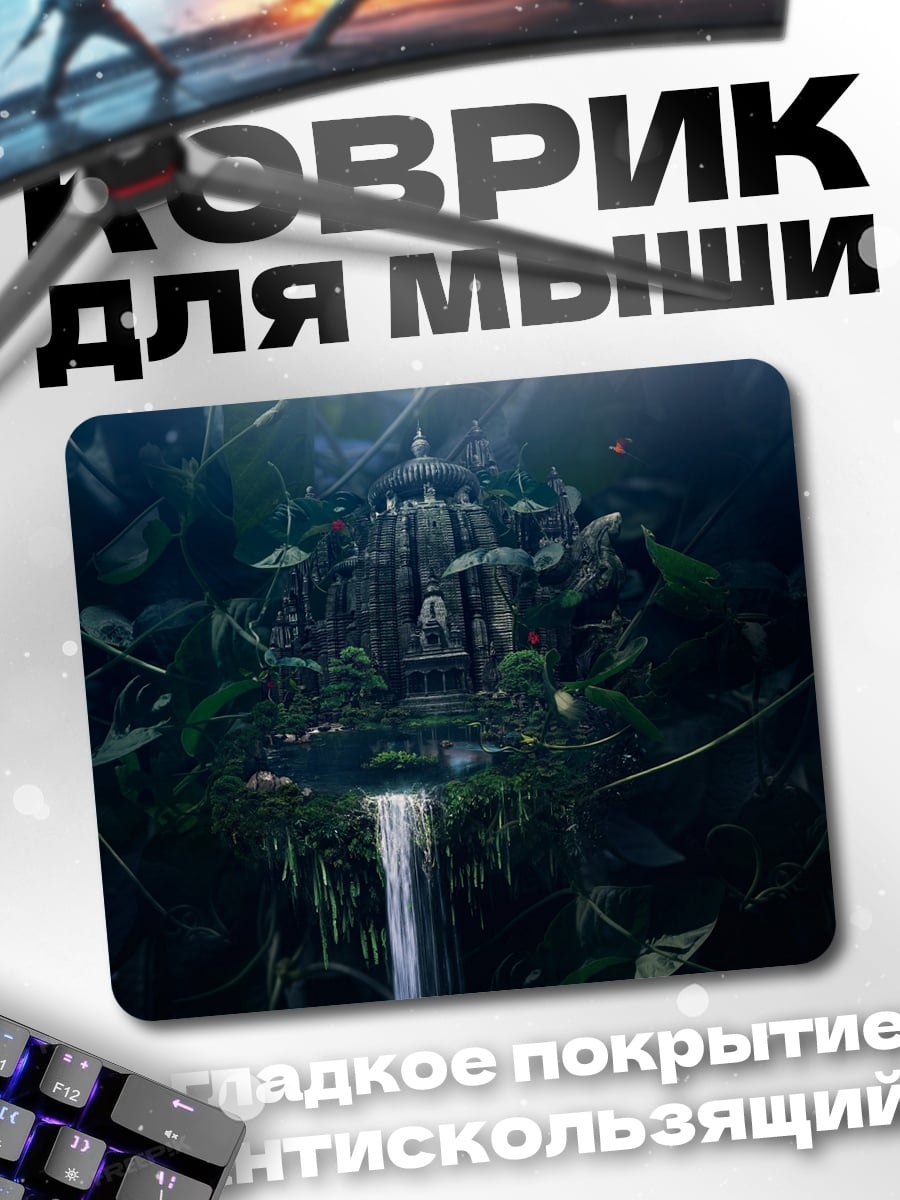 Коврик Затерянный храм