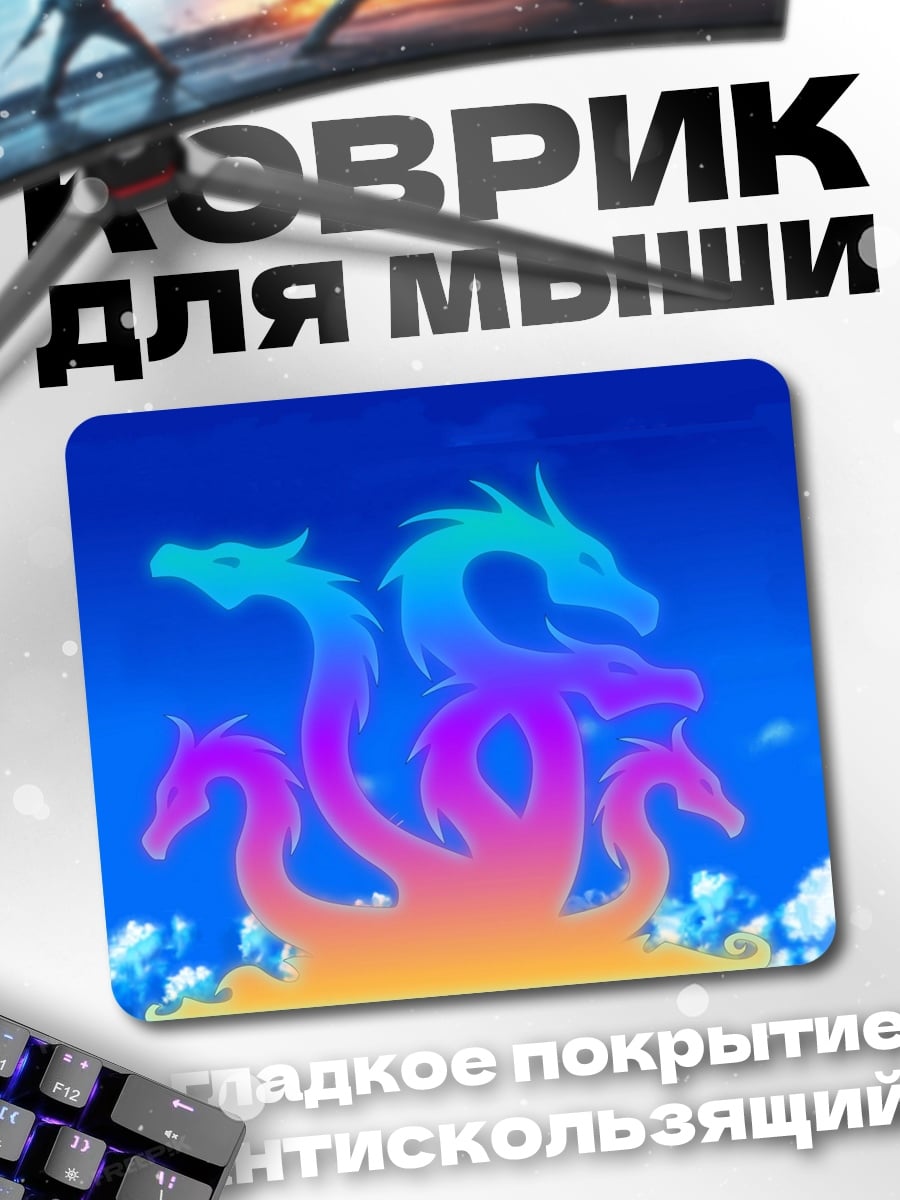Коврик Радужная гидра