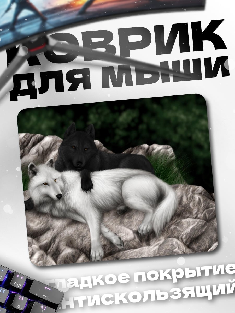 Коврик волчья пара
