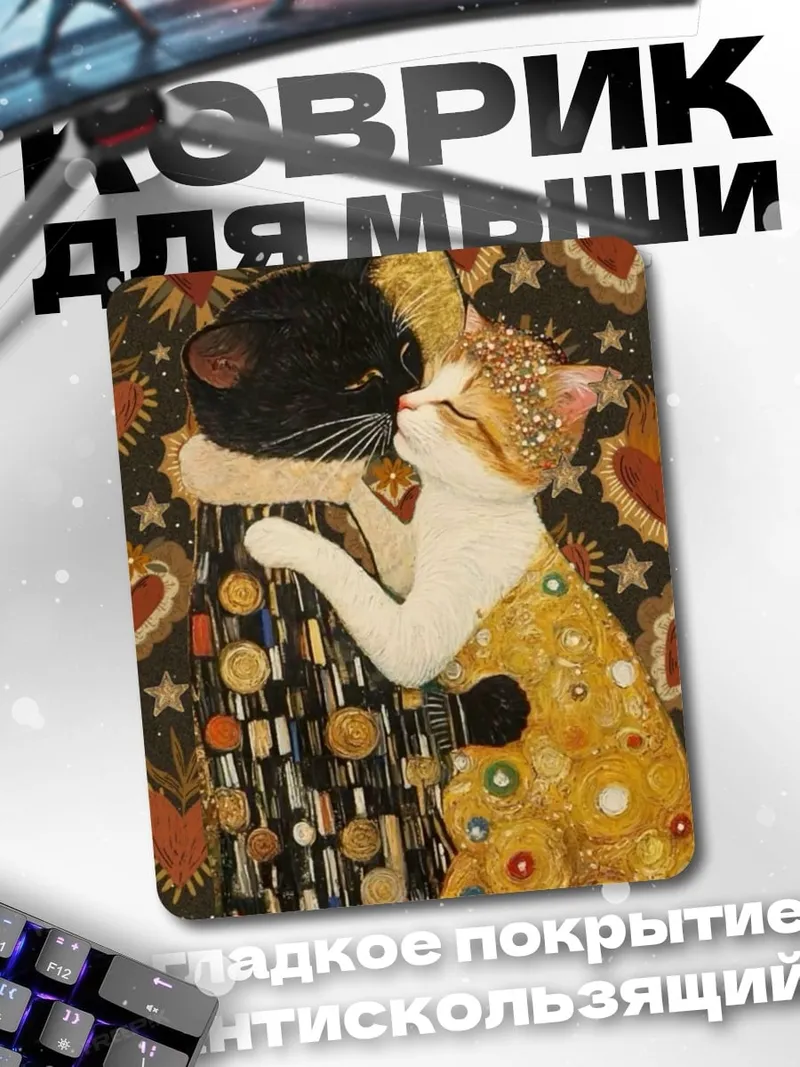 Коврик Кошачий поцелуй Климт