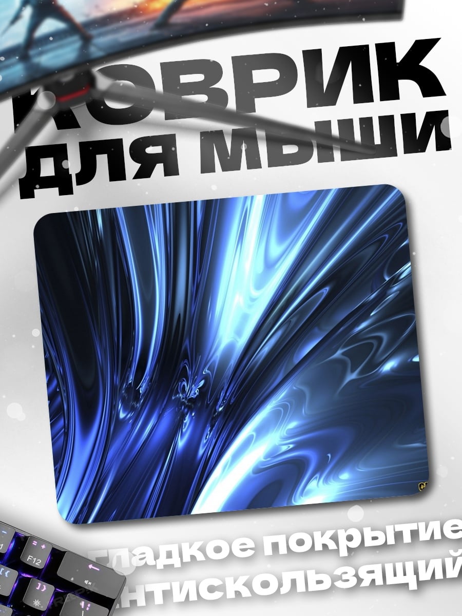 Коврик синие потоки энергии