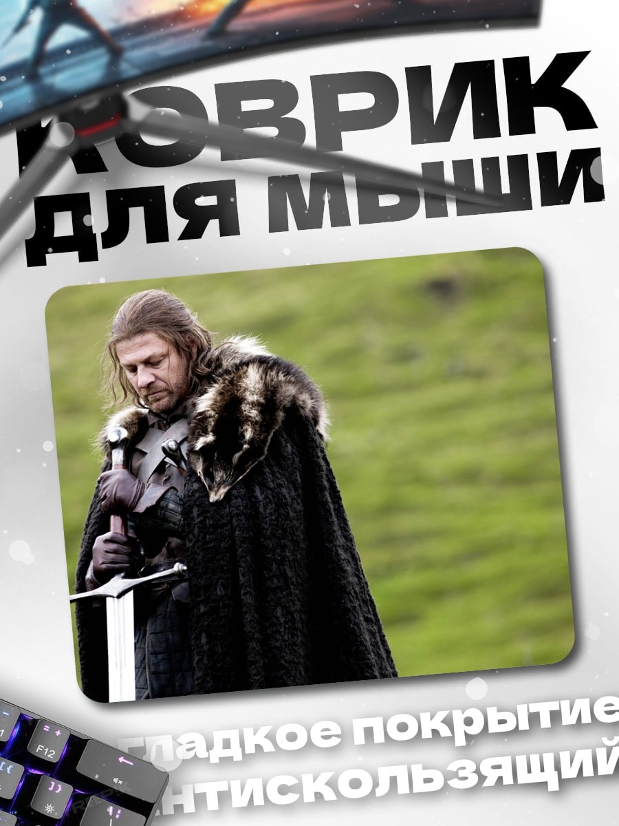 Коврик Джон Сноу