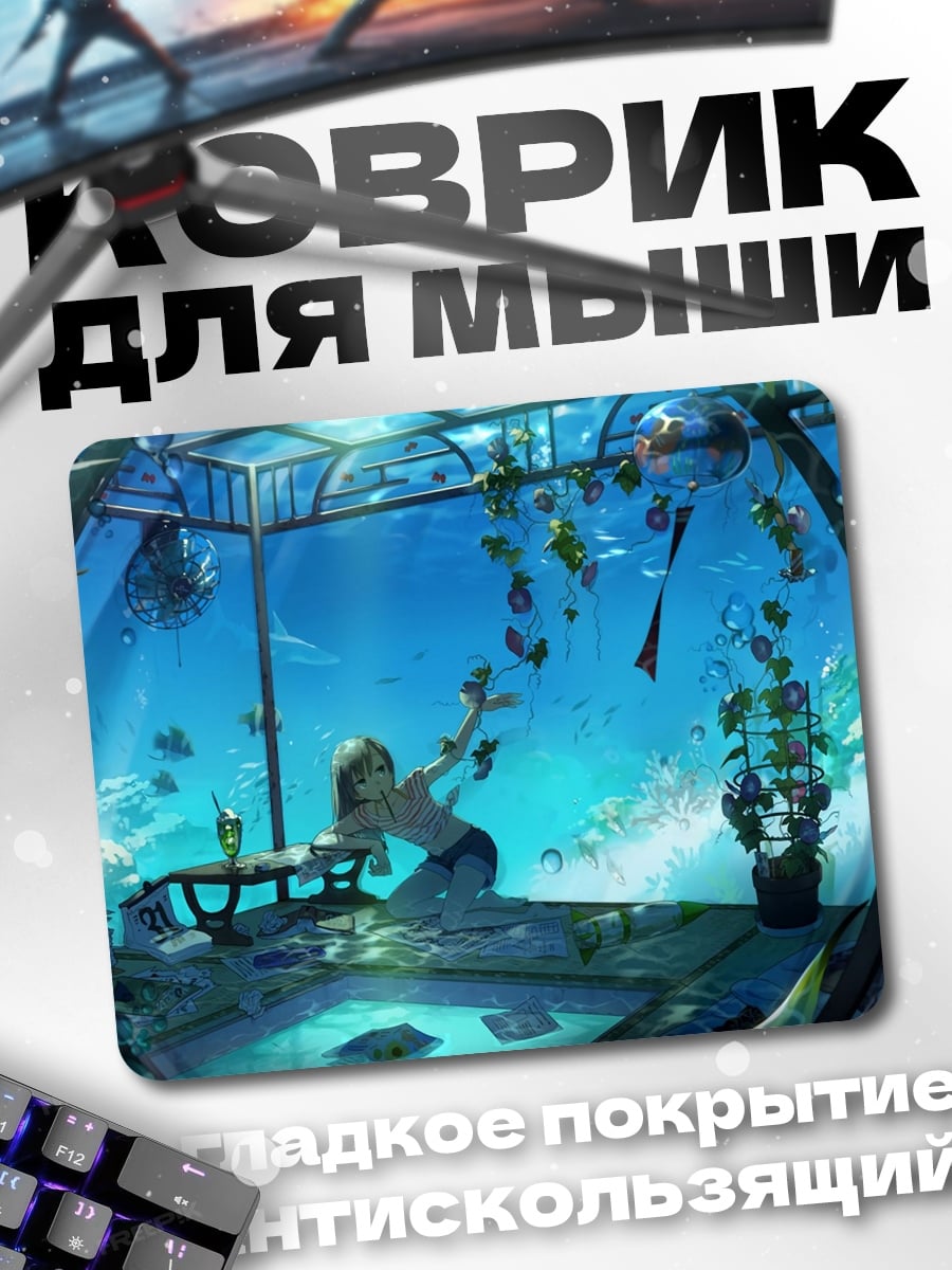 Коврик Подводный мир