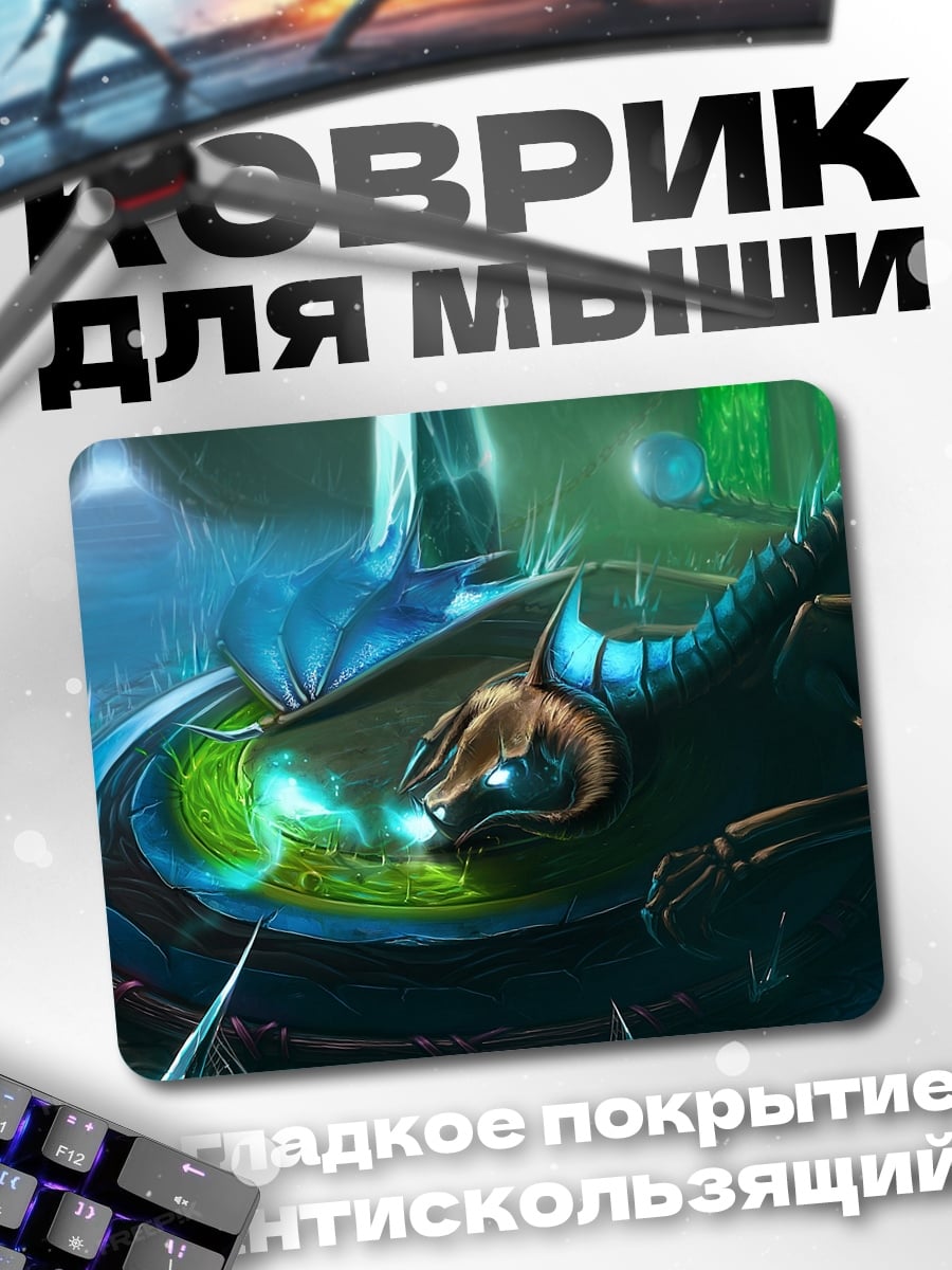 Коврик Дракон и зелье