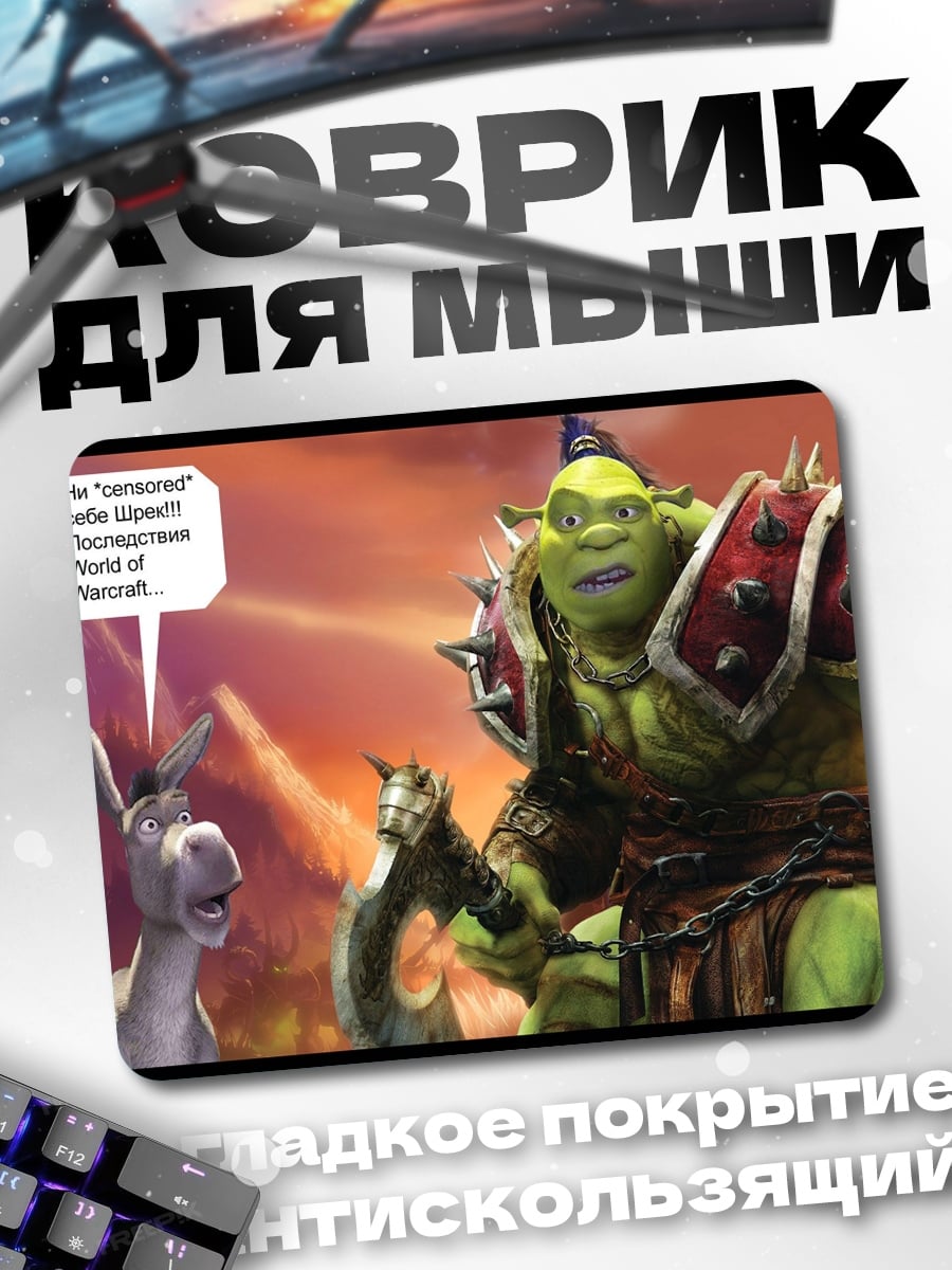 Коврик Шрек в ВоВ
