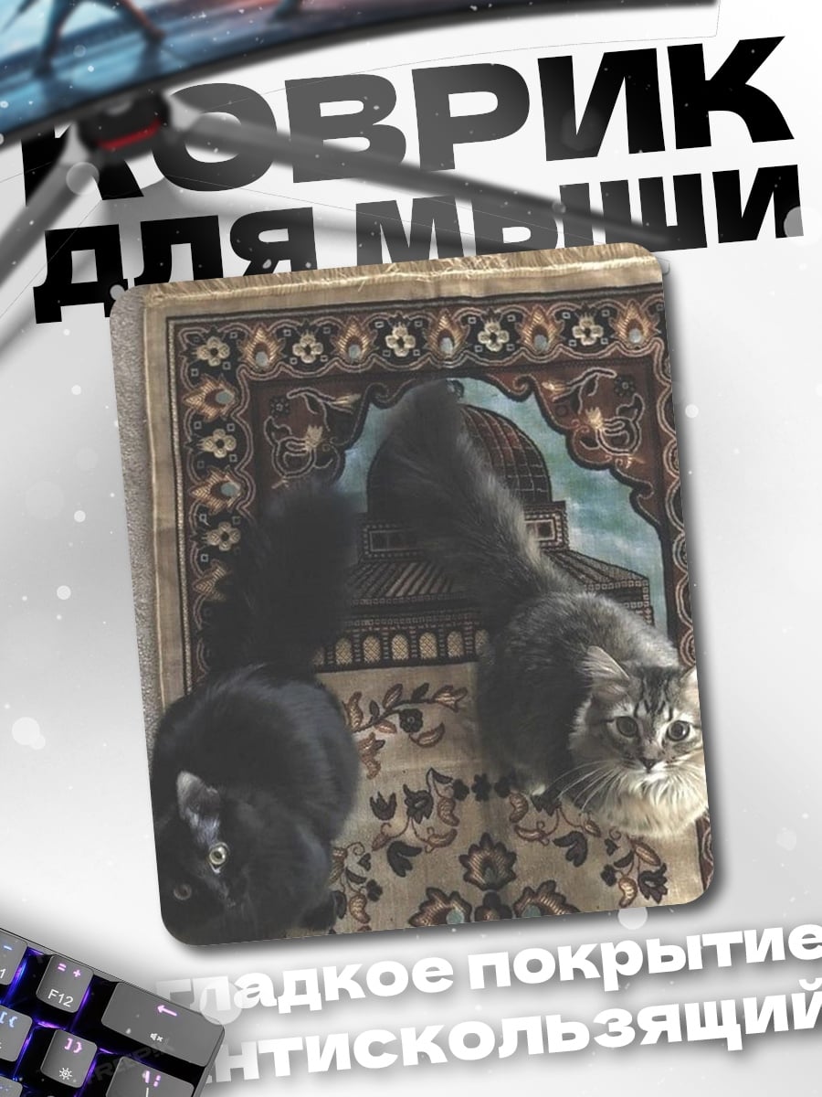 Коврик Два кота на ковре