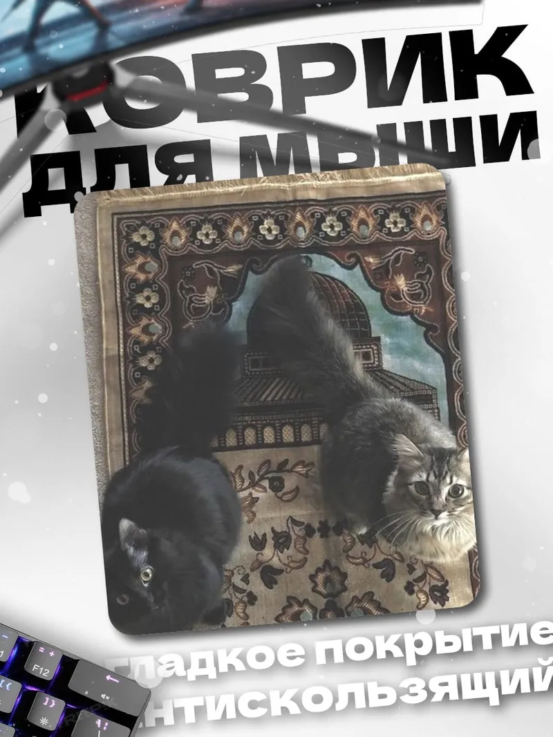Коврик Два кота на ковре