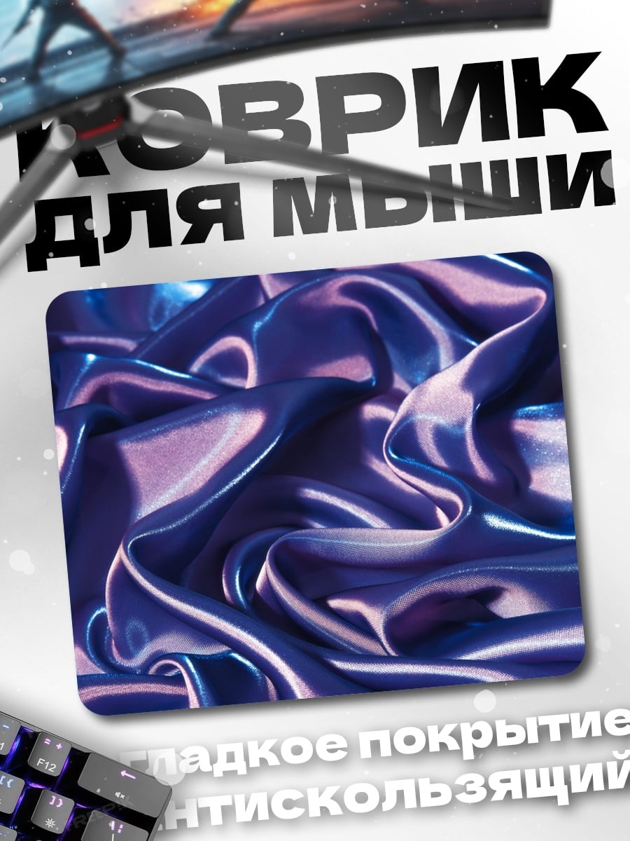 Коврик Фиолетовый шелк