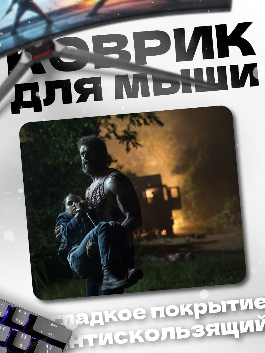 Коврик Логан спасает
