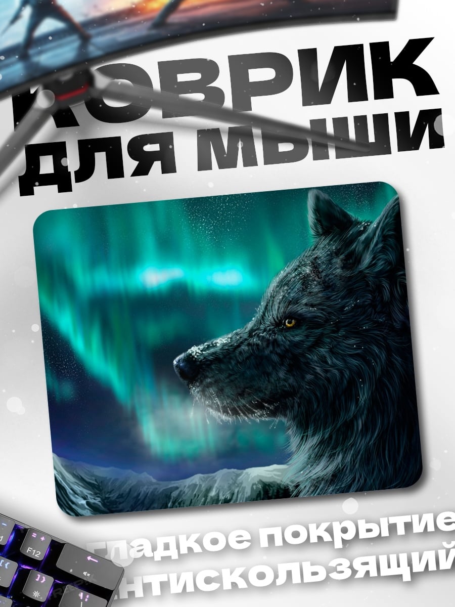 Коврик волк северное сияние