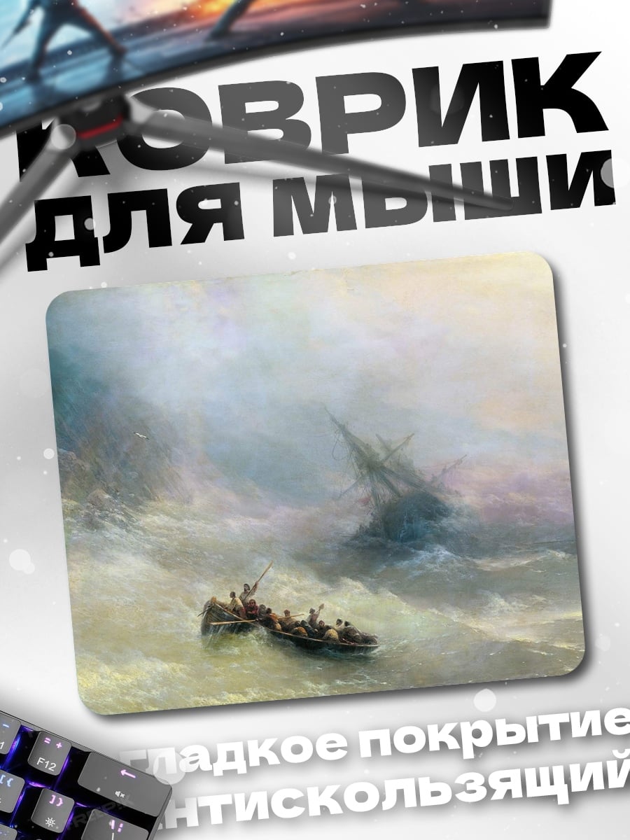 Коврик штормовое море