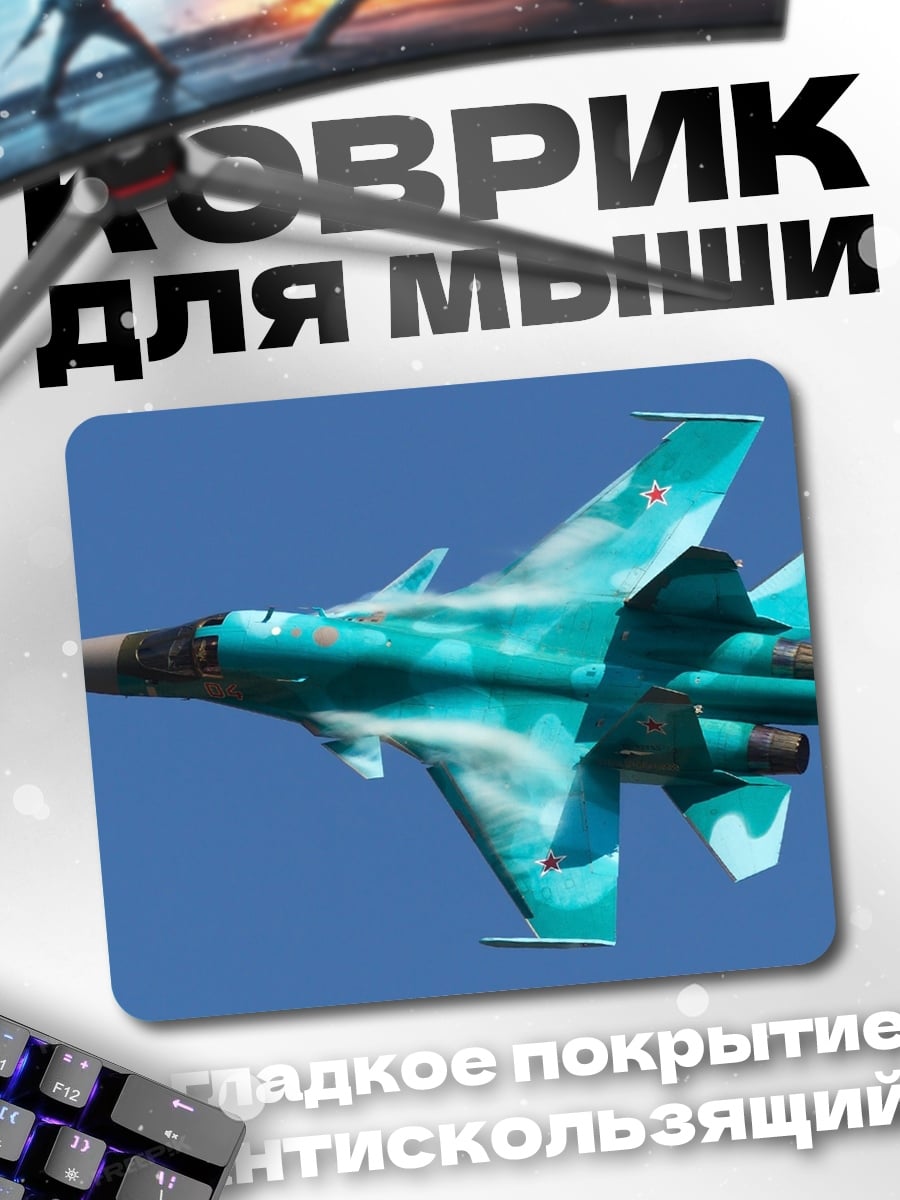 Коврик истребитель в небе