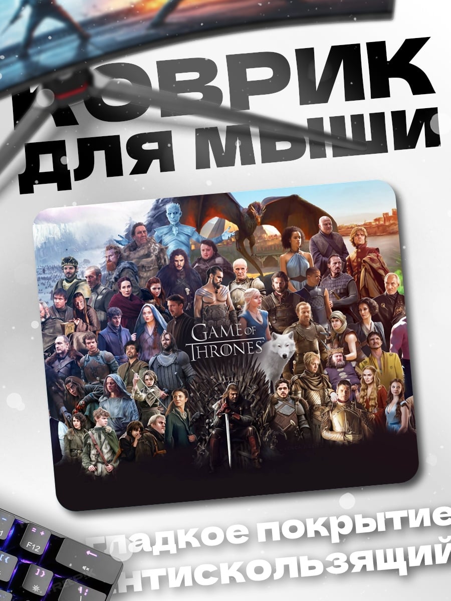 Коврик герои престолов