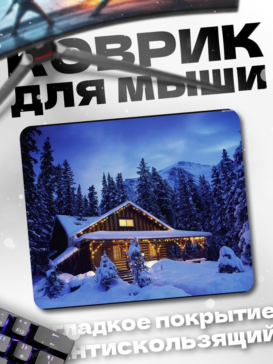 Коврик Зимний уютный домик