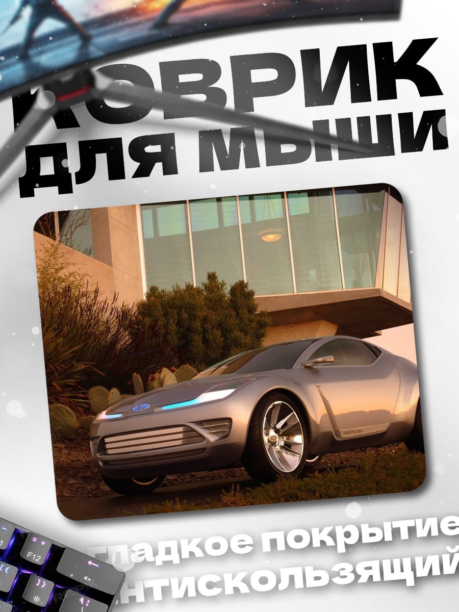 Коврик Футуристичный серебристый автомобиль