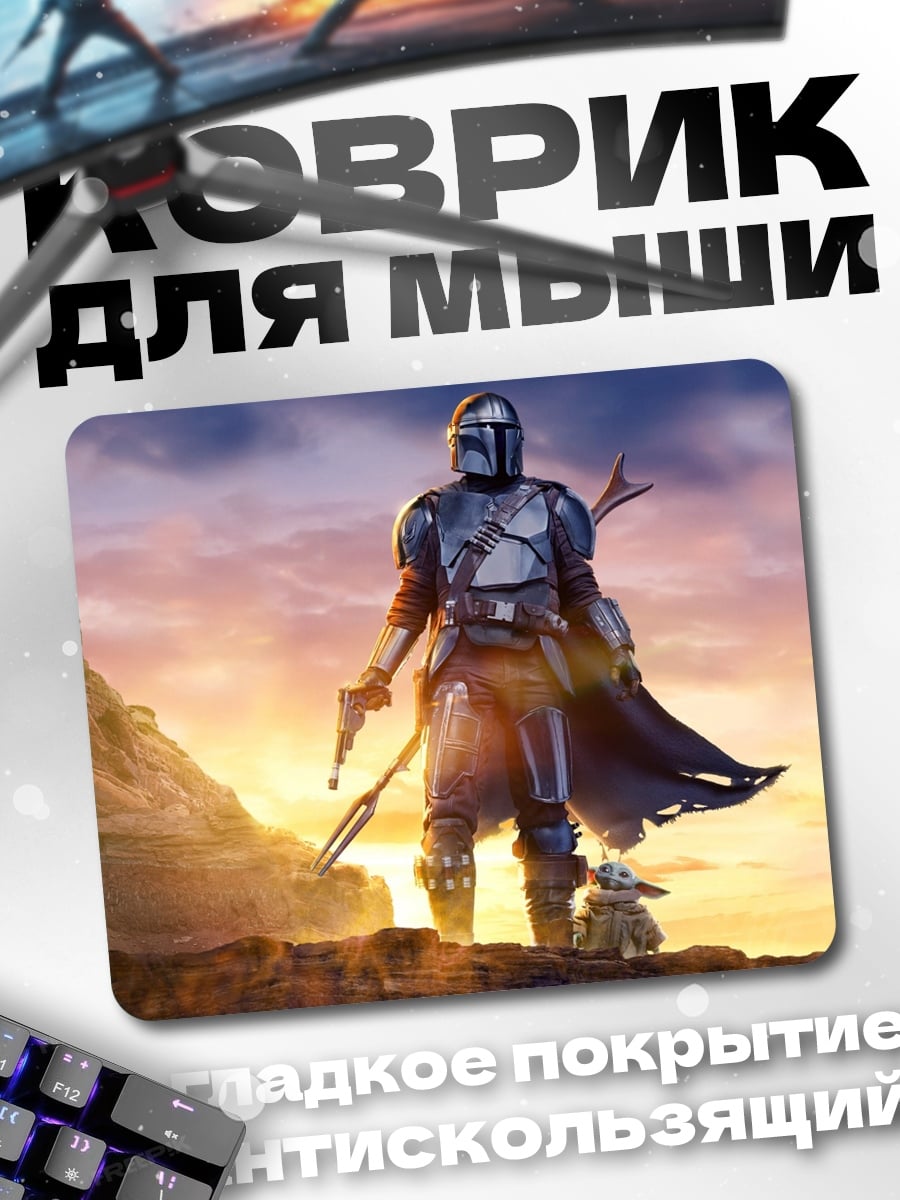 Коврик Мандалорец и Грогу