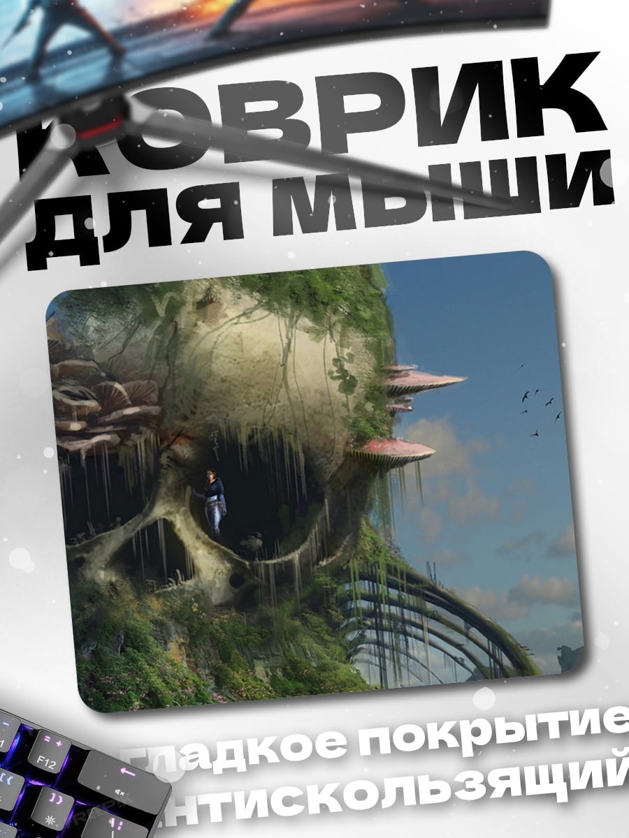 Коврик Фантастический мир