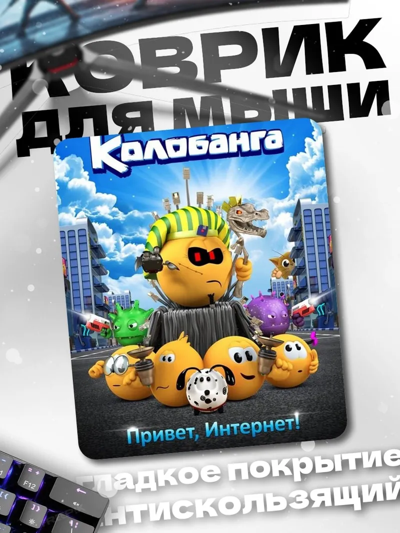 Коврик Колобанга привет интернет