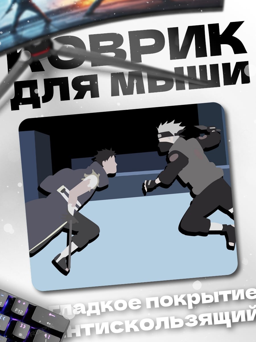 Коврик Какаши против Саске