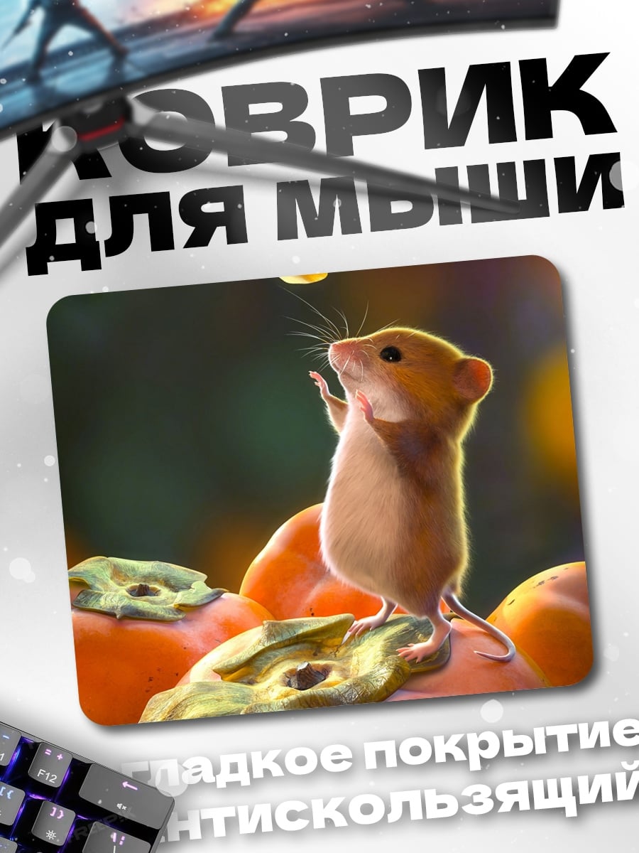 Коврик Мышь и хурма