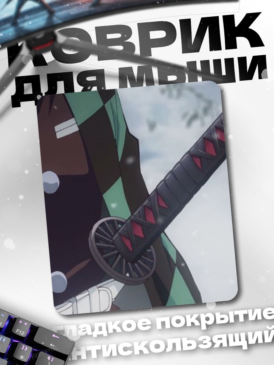 Коврик Клинок Танджиро
