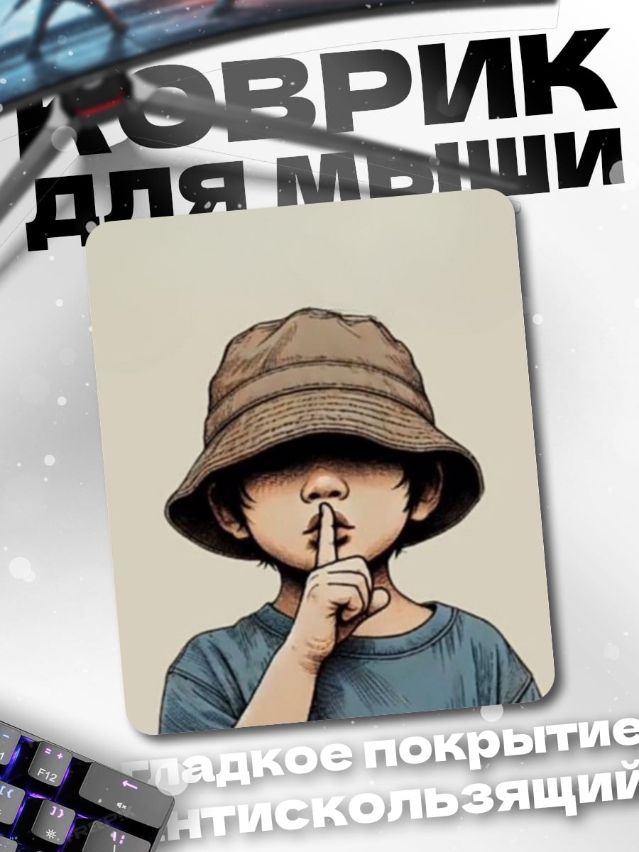 Коврик Тихий мальчик
