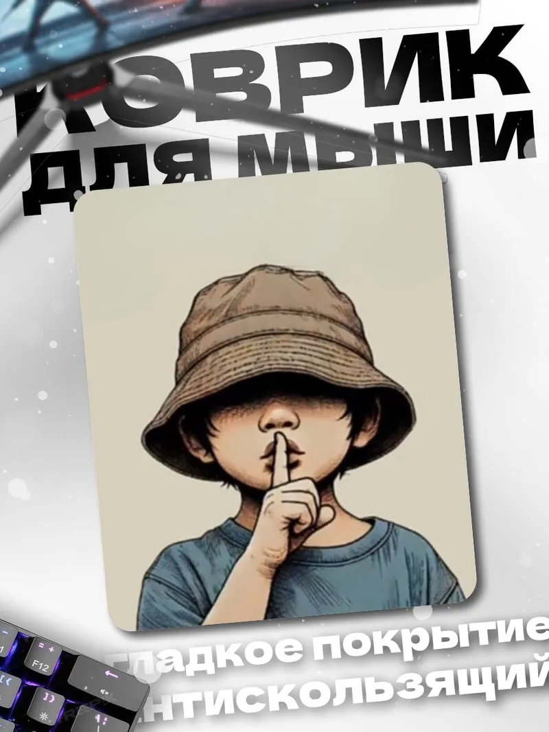Коврик Тихий мальчик