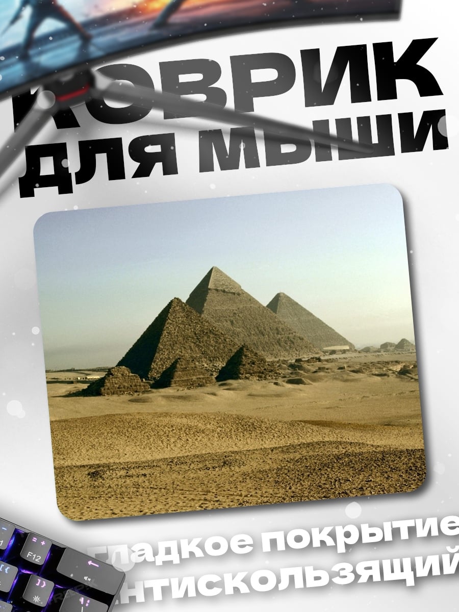 Коврик Пирамиды Гизы