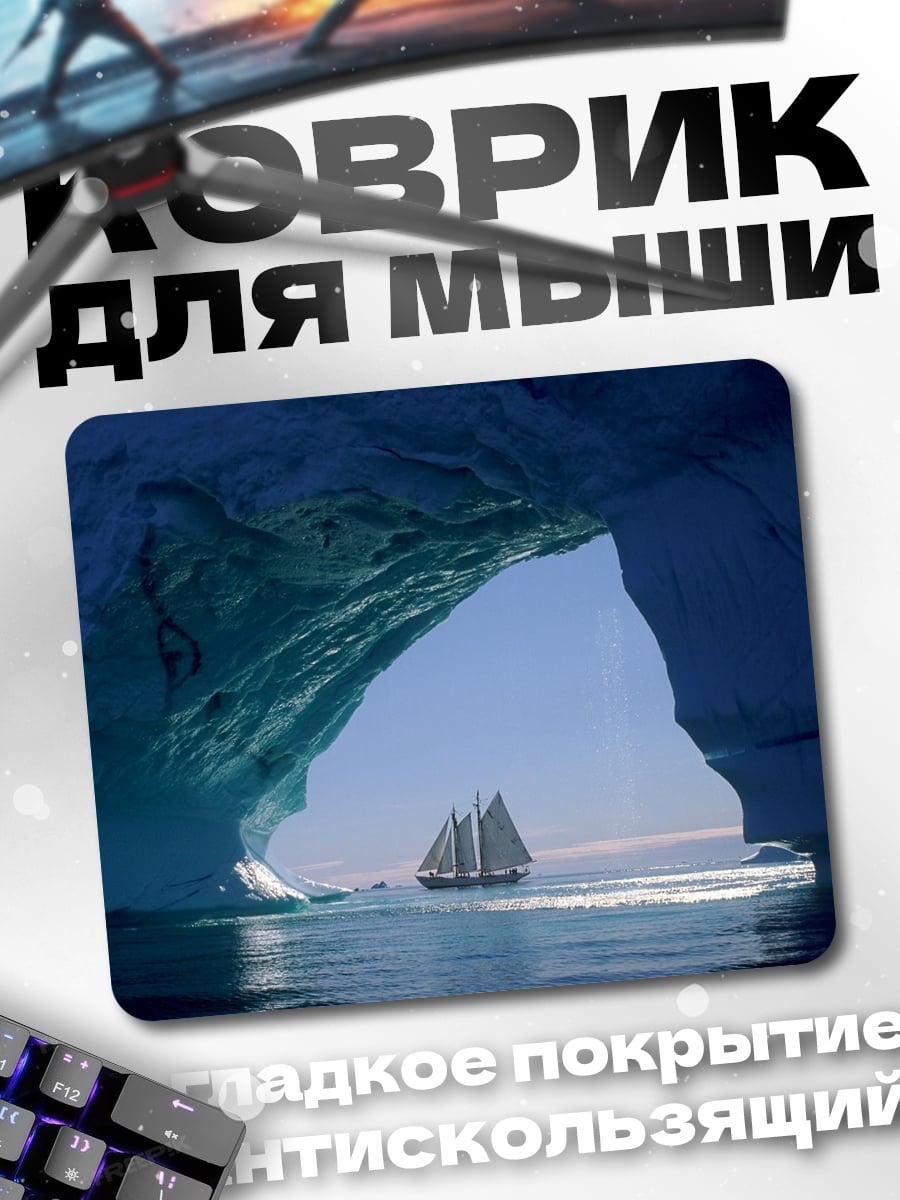 Коврик Парусник в айсбергах