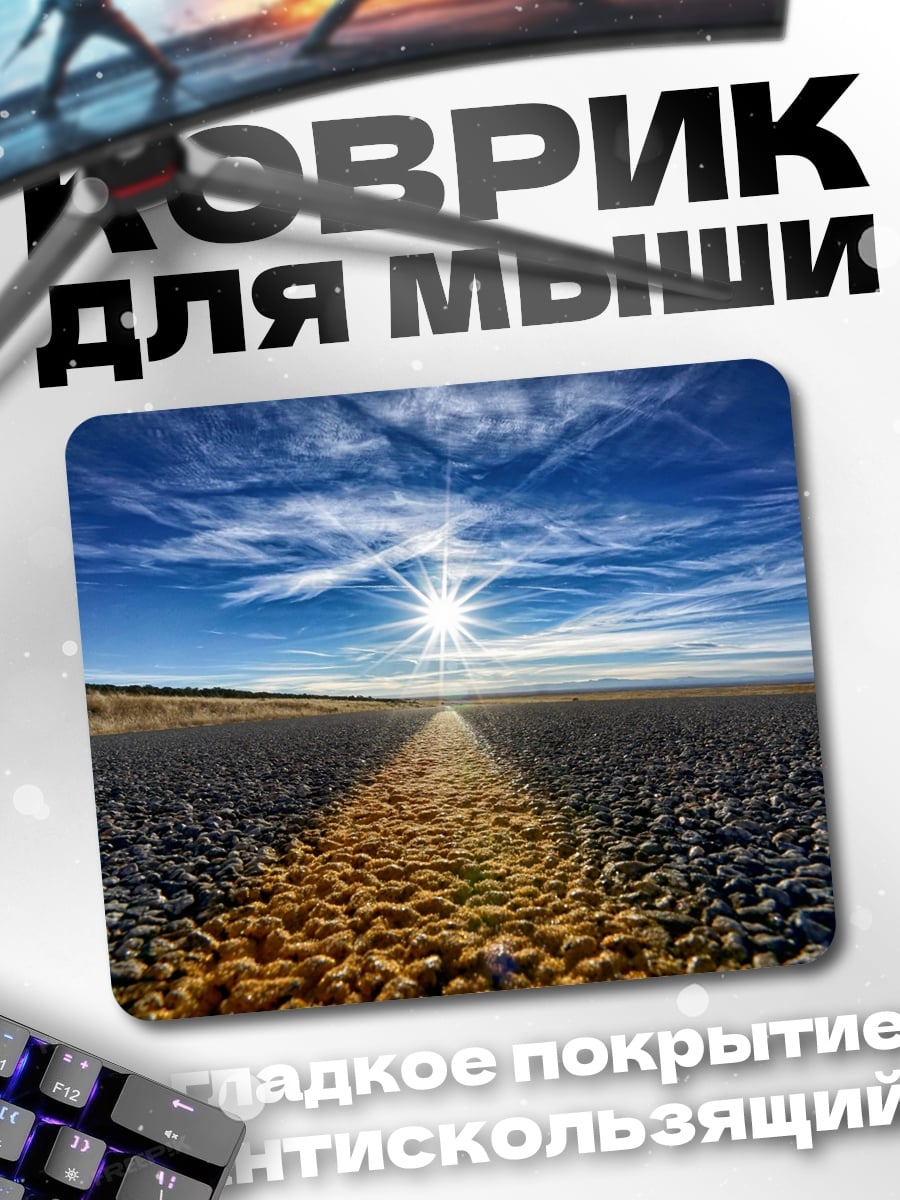 Коврик Дорога к солнцу