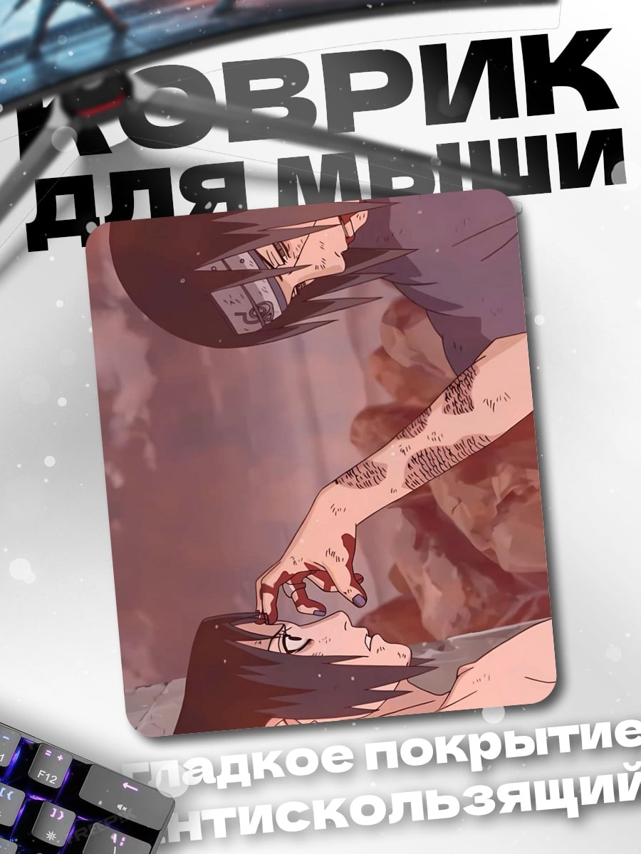 Коврик Битва братьев
