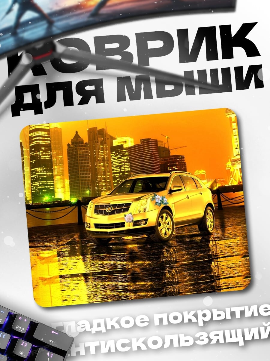 Коврик Золотой Cadillac город