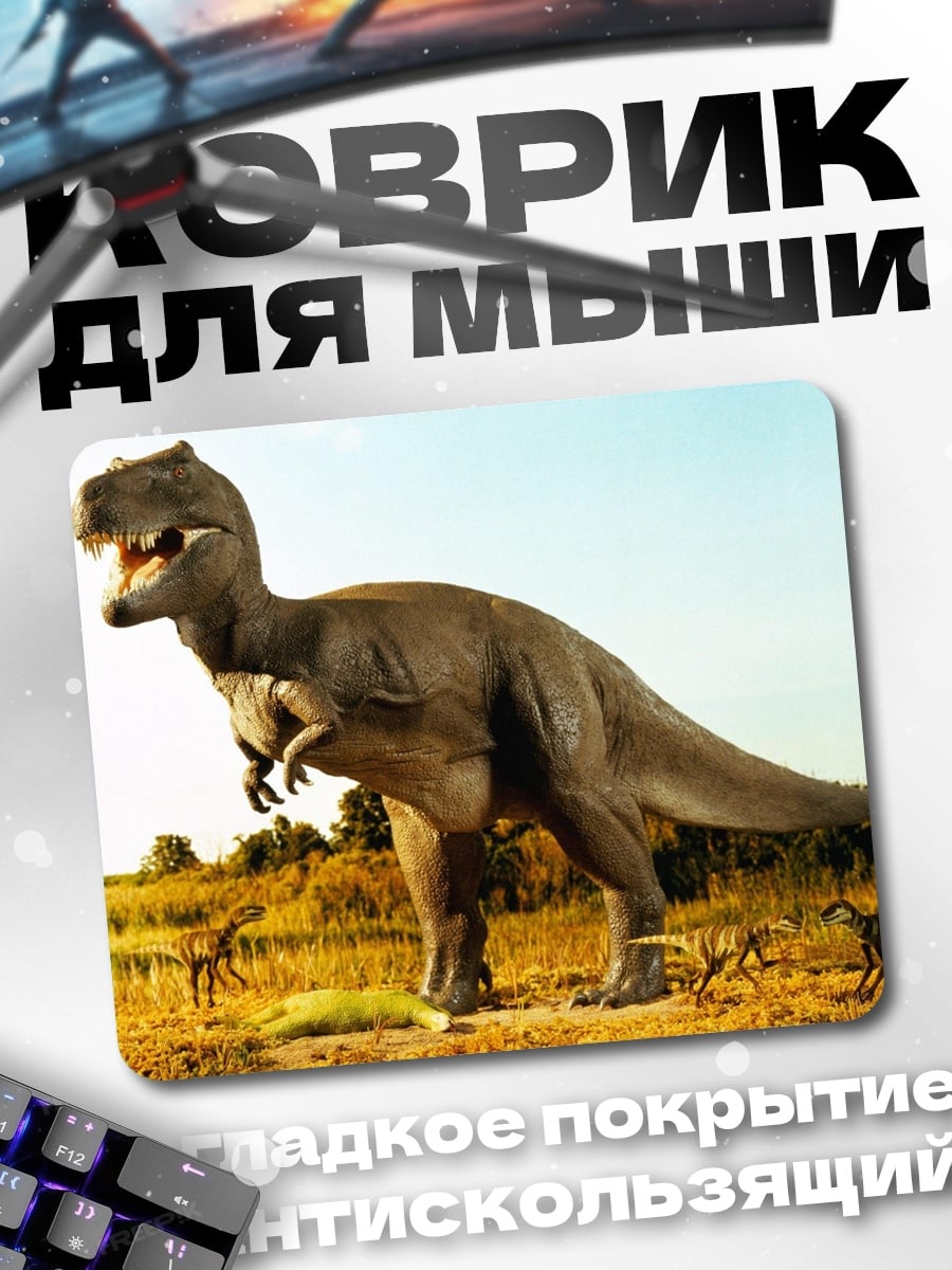 Коврик Тираннозавр Рекс