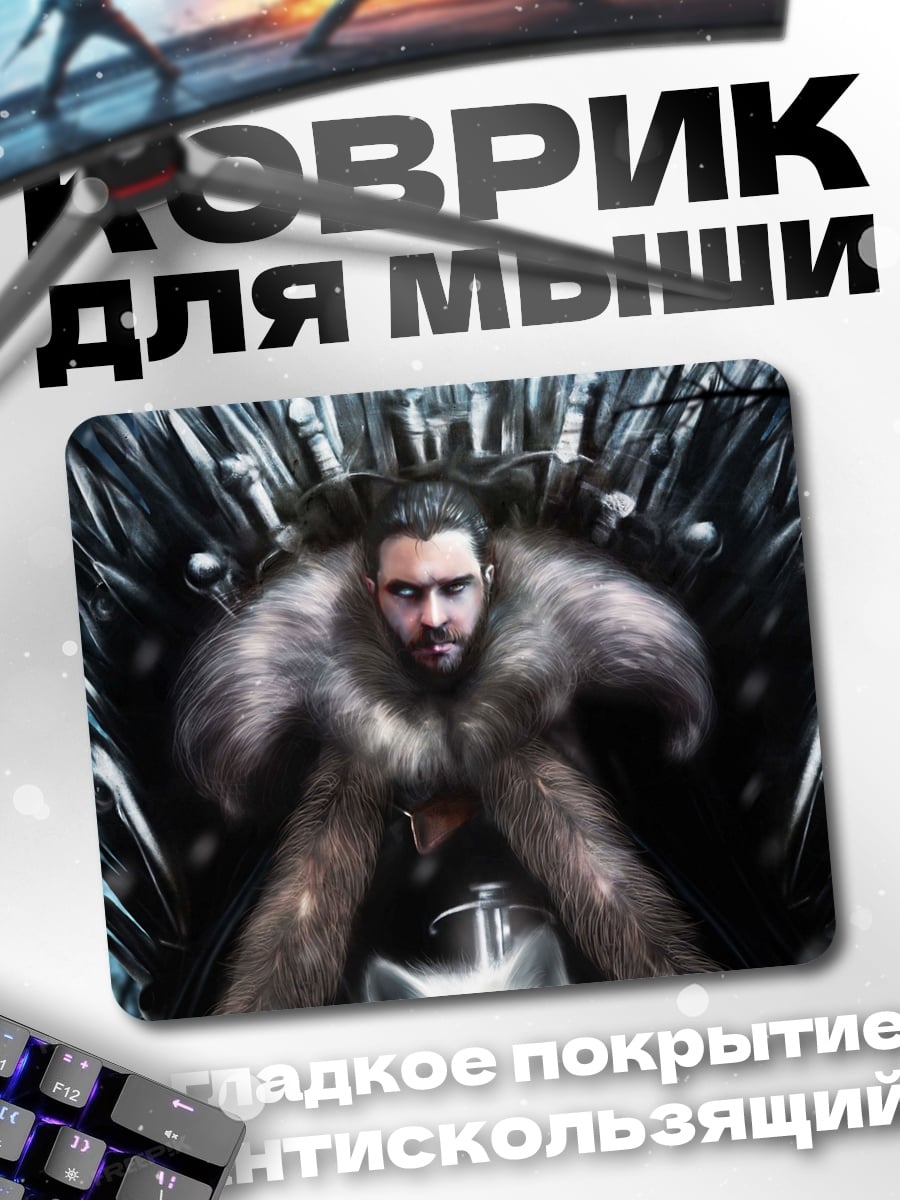 Коврик Джон Сноу трон