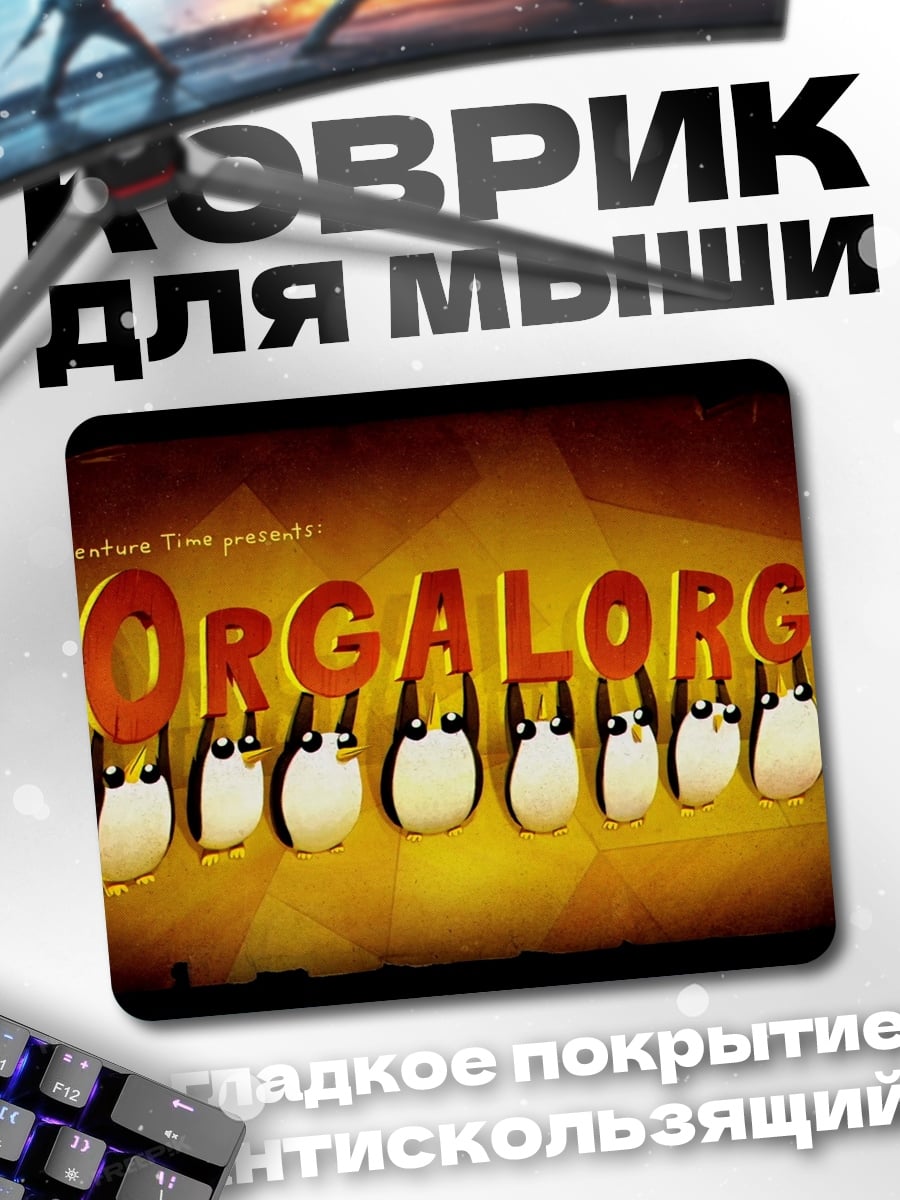 Коврик Оргалорг приключение