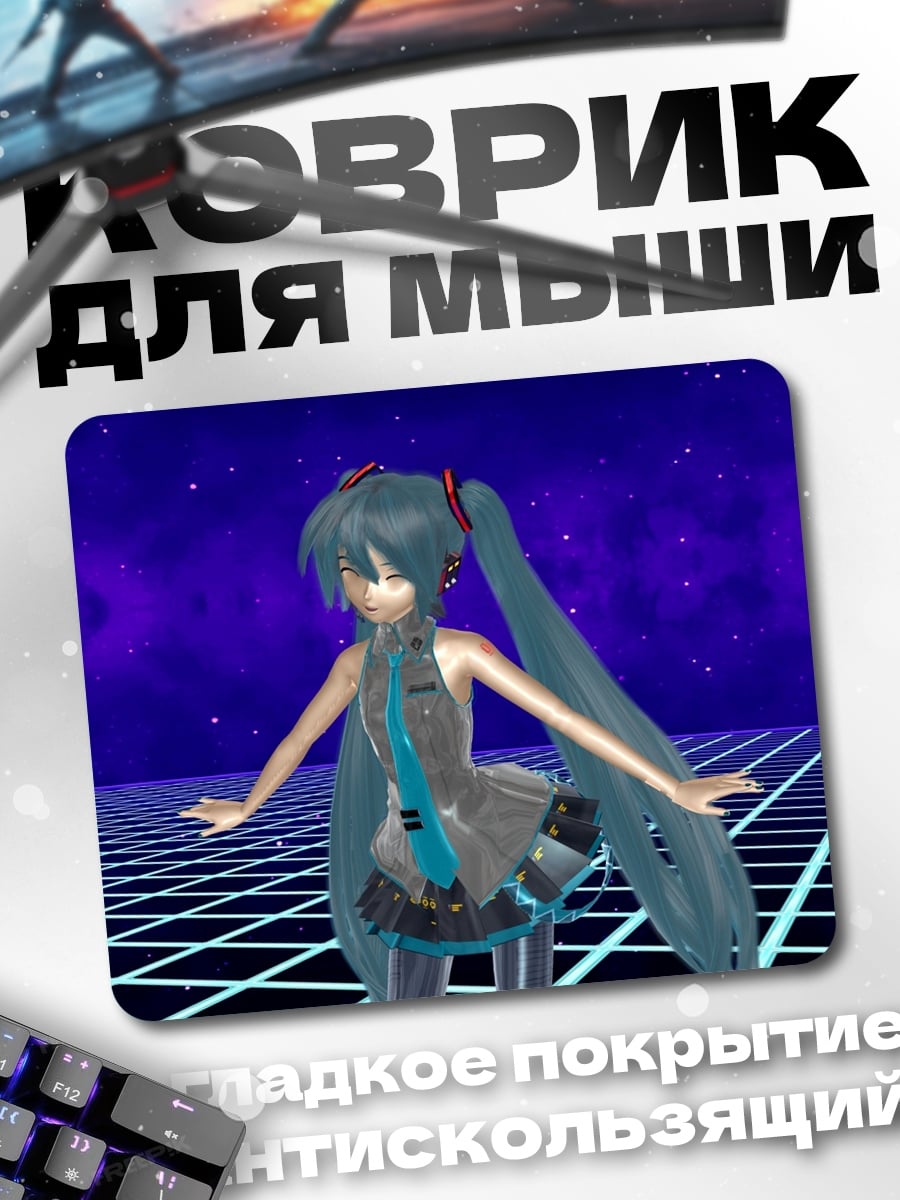 Коврик Мику Хацунэ танец