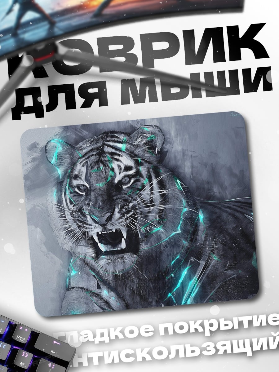 Коврик Кибер тигр